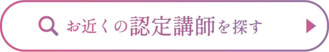 お近くの認定講師を探す