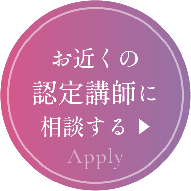 お近くの認定講師に相談する