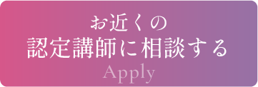 お近くの認定講師に相談する