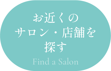お近くのサロン・店舗を探す