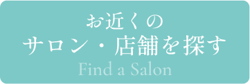 お近くのサロン・店舗を探す