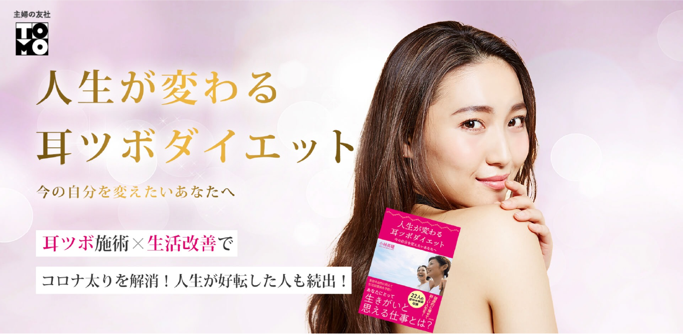 人生が変わる耳ツボダイエット
