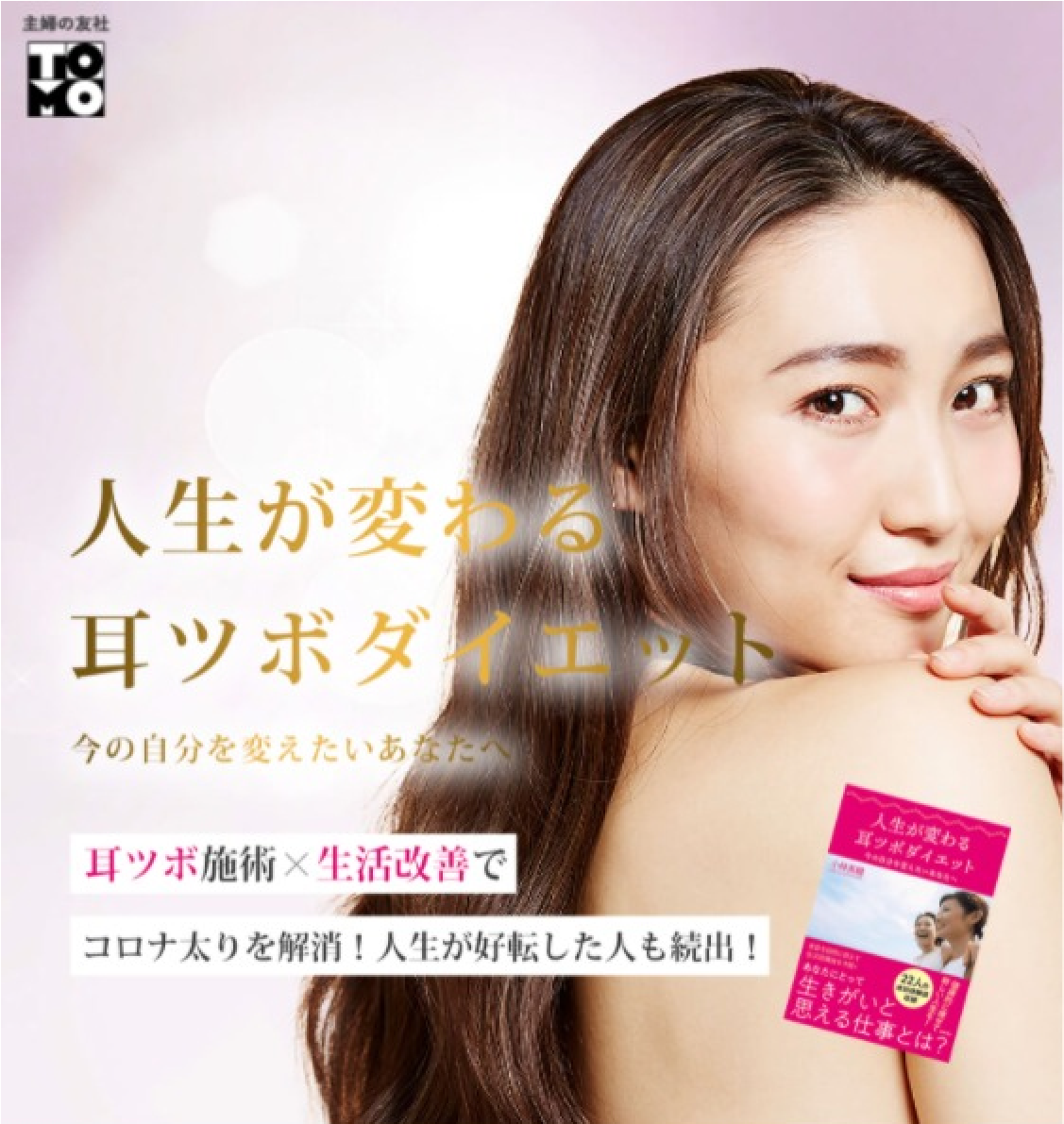 人生が変わる耳ツボダイエット