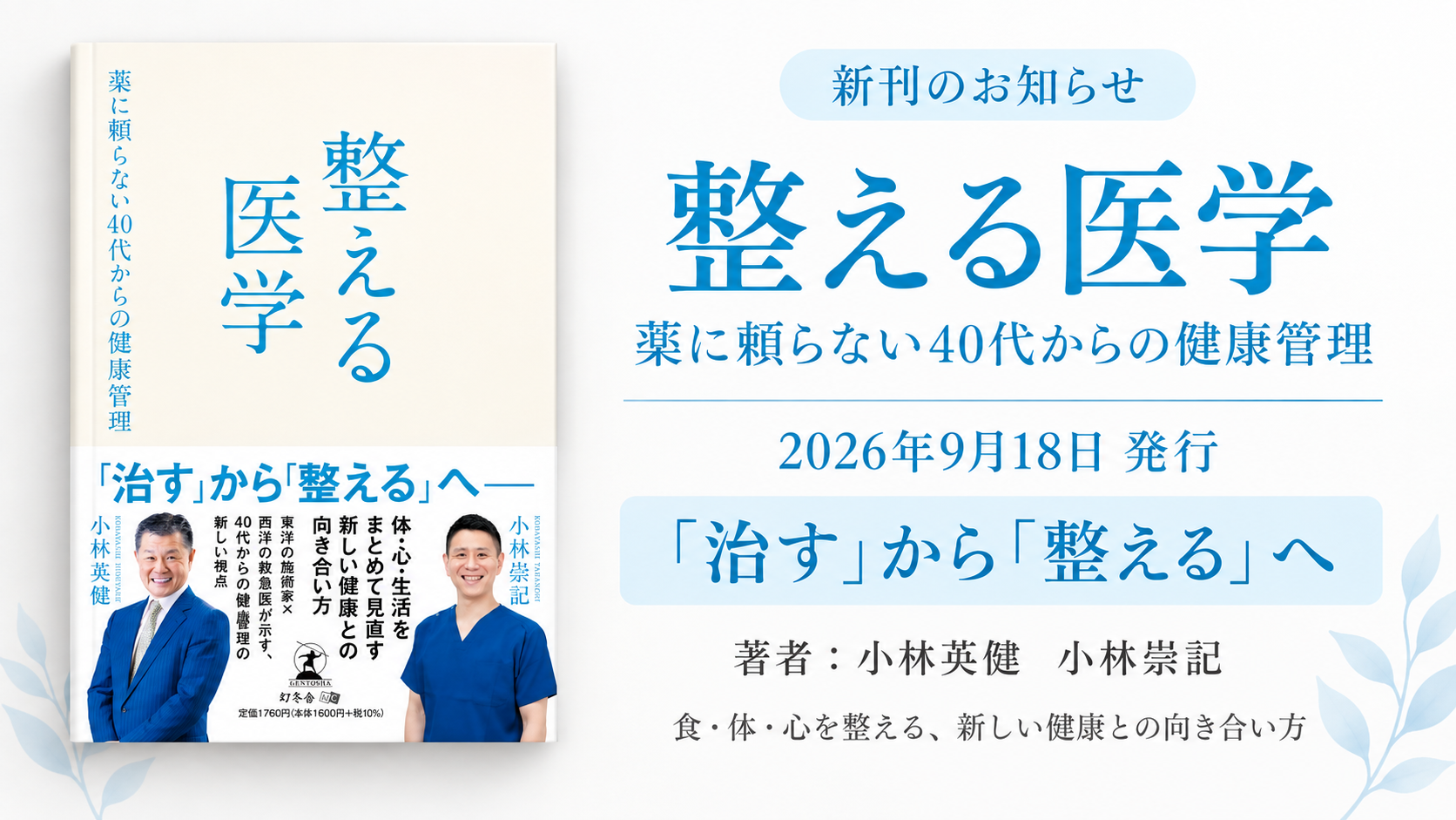 新刊『ととのえる医学』Amazonで購入する